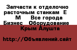 Запчасти к отделочно расточным станкам 2Е78, 2М78 - Все города Бизнес » Оборудование   . Крым,Алушта